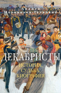 Декабристы: История, судьба, биография