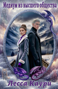 Медиум из высшего общества