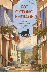 Кот с семью именами. Счастье приходит к тому, кто верит в чудеса