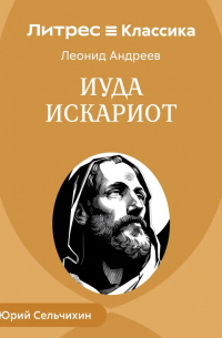 Иуда Искариот