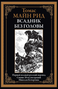 Всадник без головы