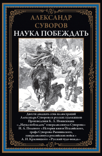 Александр Суворов - Наука побеждать