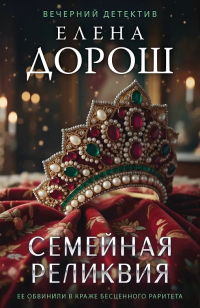 Елена Дорош - Семейная реликвия