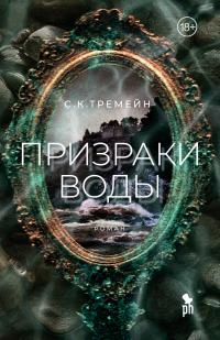 С. К. Тремейн - Призраки воды