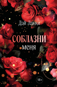 Соблазни меня (покет)