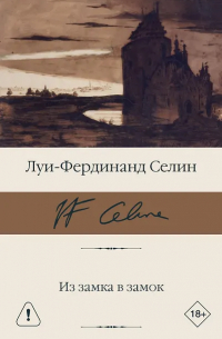 Луи-Фердинанд Селин - Из замка в замок