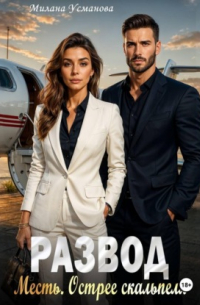 Развод. Месть. Острее скальпеля