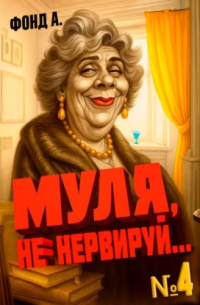 Муля, не нервируй.. . Книга 4