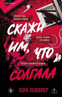 Лора Леффлер - Скажи им, что солгала