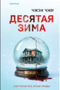 Десятая зима
