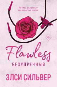 Безупречный