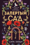 Запертый сад