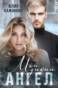 Мой дикий Ангел