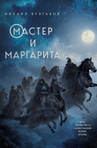 Михаил Булгаков - Мастер и Маргарита