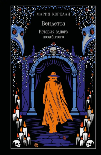 Мария Корелли - Вендетта. История одного позабытого