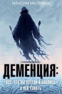 Деменция: всё, что вы хотели и боялись о ней узнать