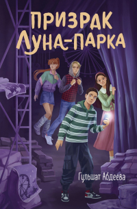 Призрак Луна-парка