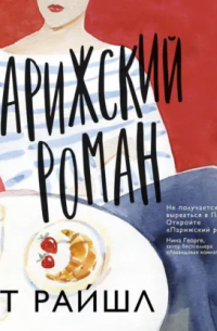 Парижский роман