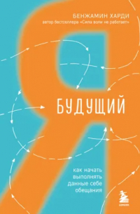 Будущий я. Как начать выполнять данные себе обещания