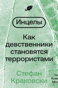 Инцелы. Как девственники становятся террористами
