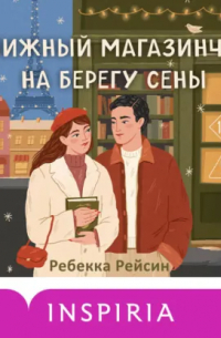 Книжный магазинчик на берегу Сены