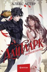 Лайтларк. Ночной палач