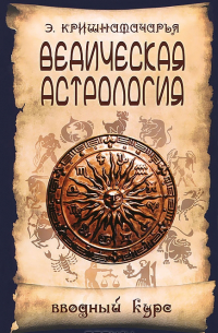 Ведическая астрология. Вводный курс