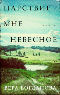 Вера Богданова - Царствие мне небесное