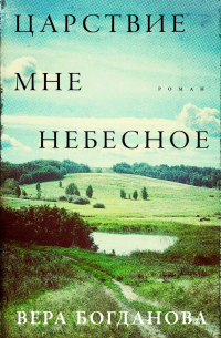 Вера Богданова - Царствие мне небесное
