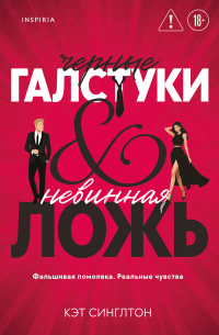 Черные галстуки и невинная ложь