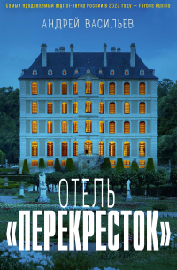 Андрей Васильев - Отель «Перекресток»