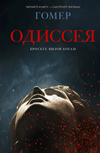 Гомер  - Одиссея