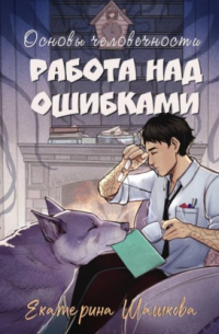 Основы человечности. Работа над ошибками