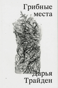 Грибные места