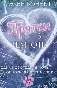 Прятки в темноте