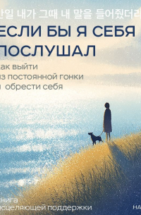 Если бы я себя послушал. Как выйти из постоянной гонки и обрести себя