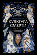 Скандинавская культура смерти. Миф о Рагнарёке, воины Вальхаллы и башмаки Хель
