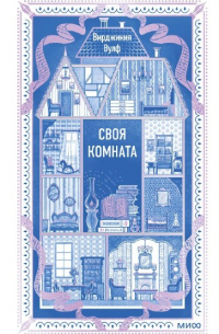 Своя комната