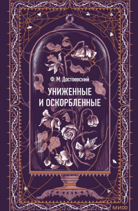 Фёдор Достоевский - Униженные и оскорбленные