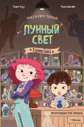Магазин теней «Лунный свет». Книга 1. Стражи Света