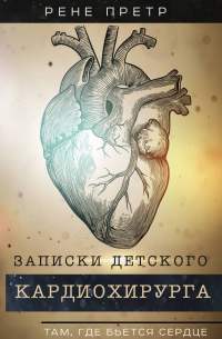 Записки детского кардиохирурга. Там, где бьется сердце