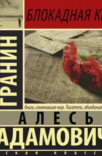  - Блокадная книга