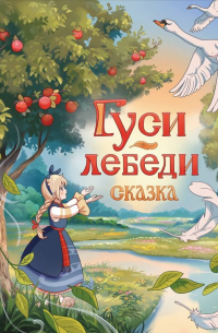 Гуси-лебеди