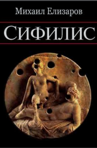 Сифилис