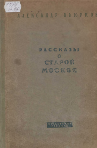 Рассказы о старой Москве