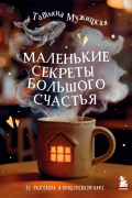 Маленькие секреты большого счастья. 32 разговора в придорожном кафе