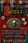 Запах смерти