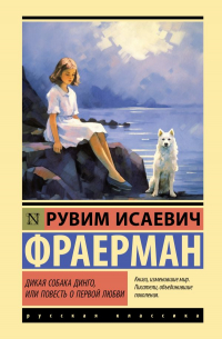 Рувим Фраерман - Дикая собака динго, или Повесть о первой любви