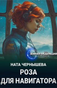 Роза для навигатора