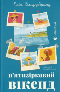 П'ятизірковий вікенд